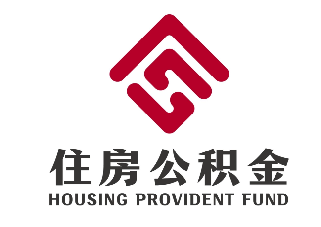 信丰住房公积金代提